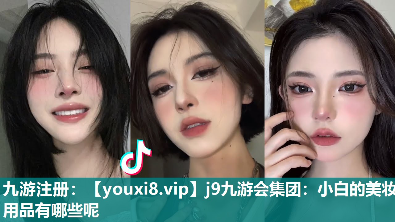 小白的美妆用品有哪些呢