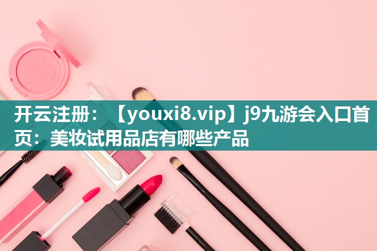 美妆试用品店有哪些产品