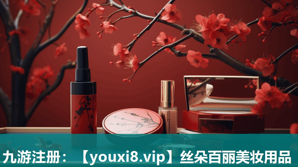 丝朵百丽美妆用品