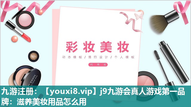 滋养美妆用品怎么用