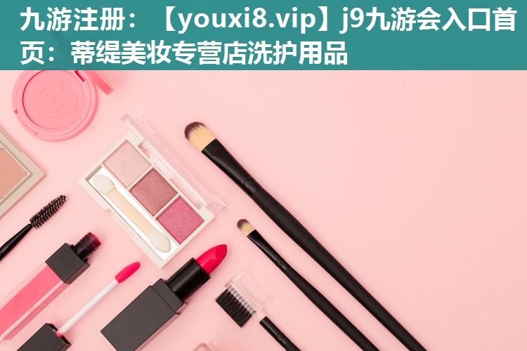 蒂缇美妆专营店洗护用品