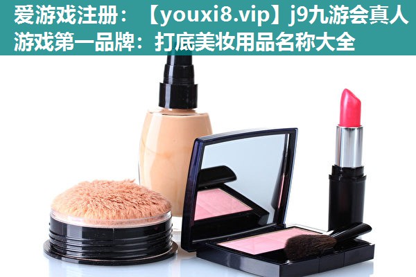 打底美妆用品名称大全