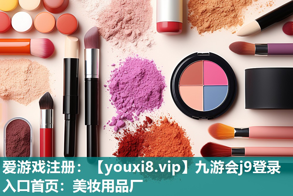 美妆用品厂