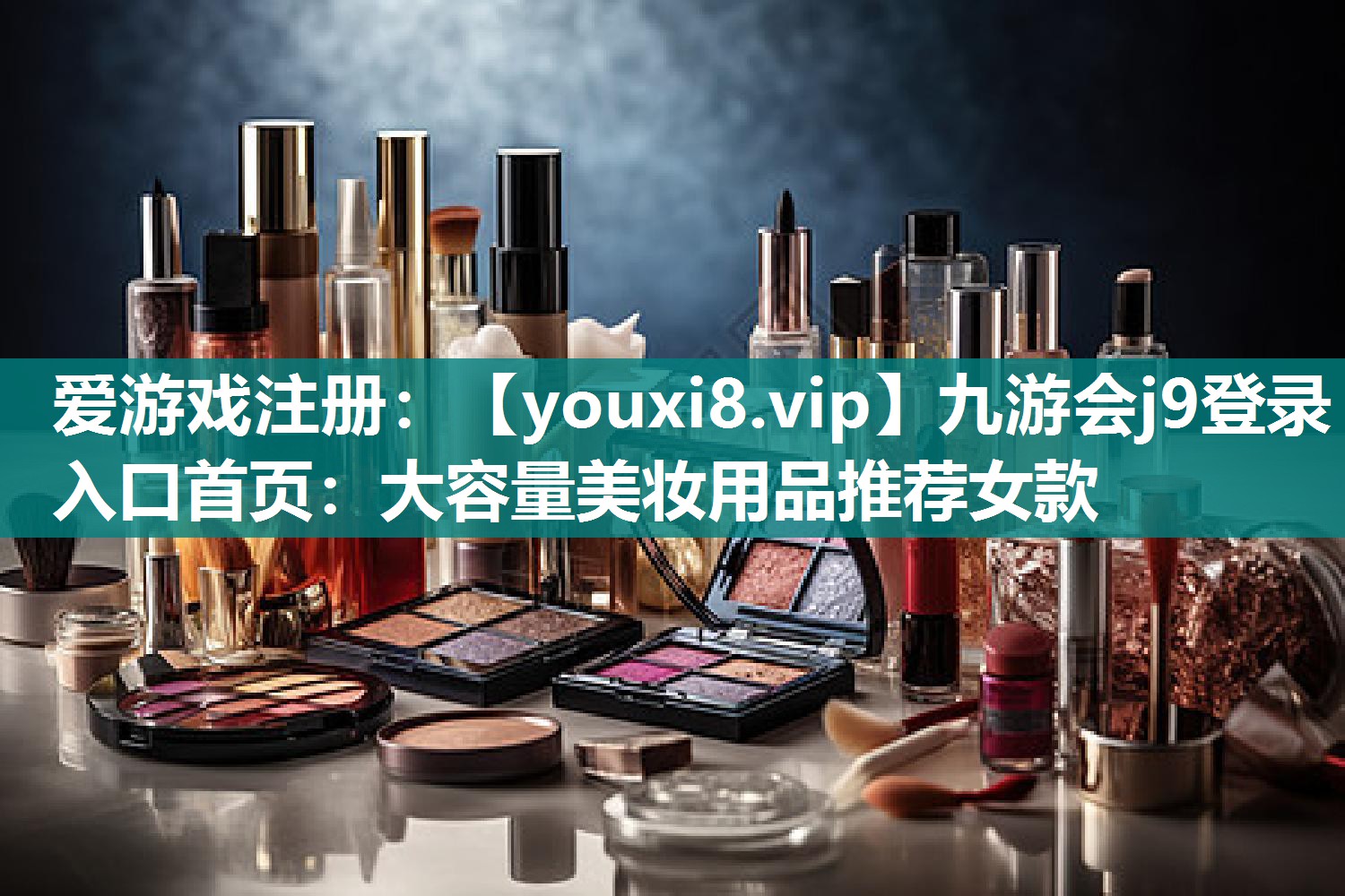 大容量美妆用品推荐女款