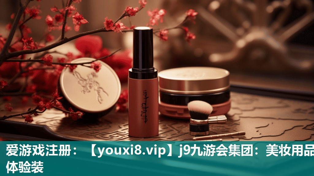 美妆用品体验装