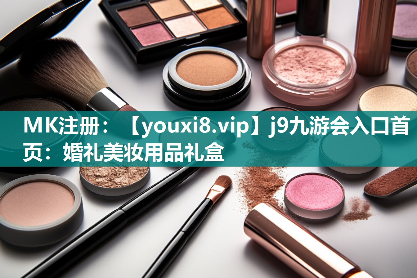 婚礼美妆用品礼盒