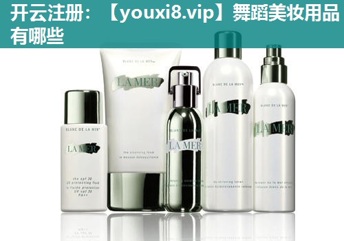 舞蹈美妆用品有哪些