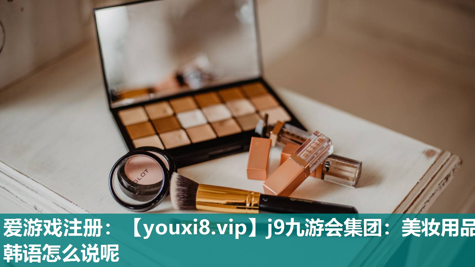 美妆用品韩语怎么说呢