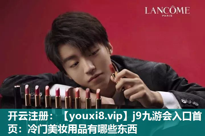 冷门美妆用品有哪些东西