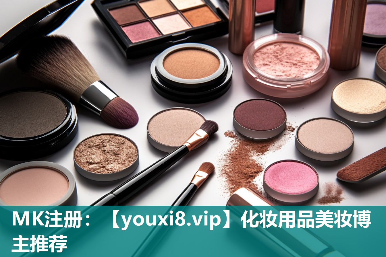 化妆用品美妆博主推荐