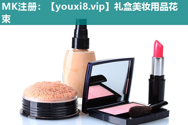 礼盒美妆用品花束